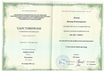Сертификат врача Дёмкин В.В.