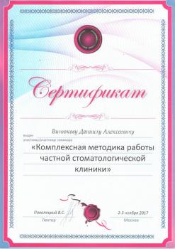 Сертификат врача Винюков Д.А.