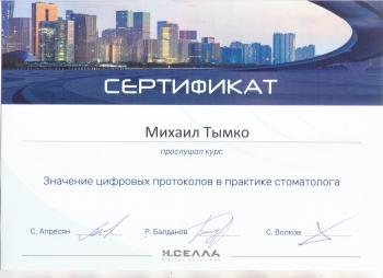 Сертификат врача Тымко М.А.