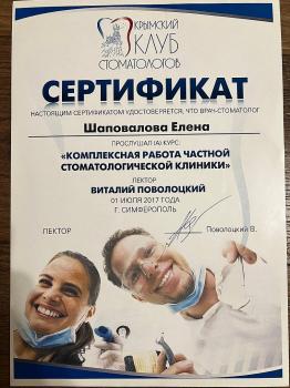 Сертификат врача Шаповалова Е.А.