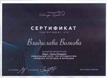 Сертификат врача Волкова В.И.