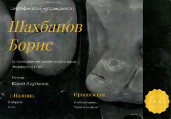 Сертификат врача Шахбанов Б.Б.
