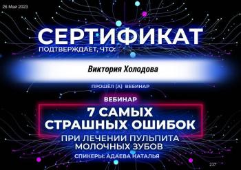 Сертификат врача Холодова В.С.