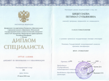 Сертификат врача Цицкулаева П.С.
