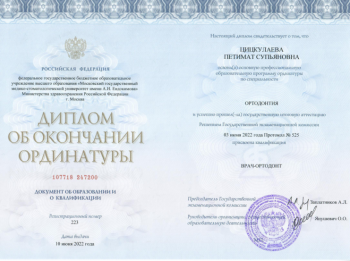 Сертификат врача Цицкулаева П.С.