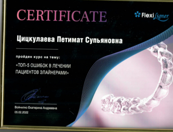 Сертификат врача Цицкулаева П.С.