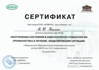 Сертификат врача Яценко М.И.