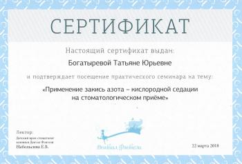 Сертификат врача Богатырева Т.Ю.