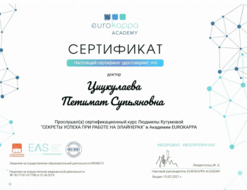 Сертификат врача Цицкулаева П.С.