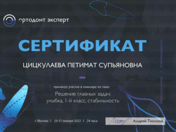 Сертификат врача Цицкулаева П.С.