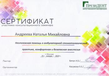 Сертификат врача Андреева А.Ю.
