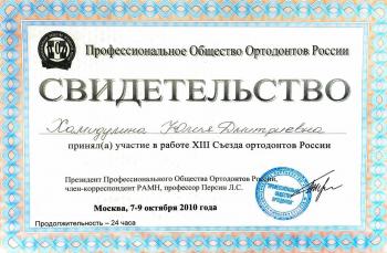 Сертификат врача Хамидулина Ю.Д.