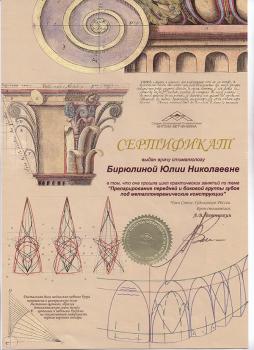 Сертификат врача Бирюлина Ю.Н.