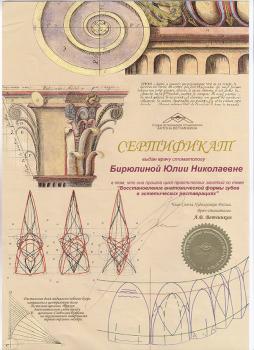 Сертификат врача Бирюлина Ю.Н.