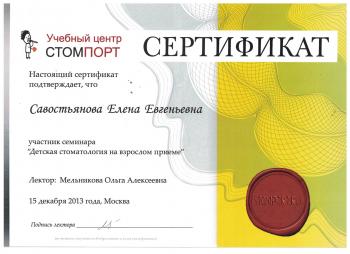 Сертификат врача Савостьянова Е.Е.