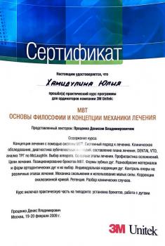 Сертификат врача Хамидулина Ю.Д.