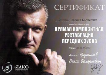 Сертификат врача Зудина Е.Б.