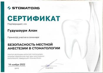 Сертификат врача Гудушаури А.Б.