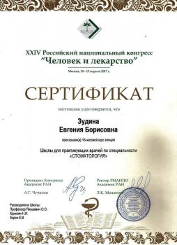 Сертификат врача Зудина Е.Б.
