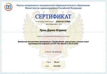 Сертификат врача Габибова (Пронь) Д.И.