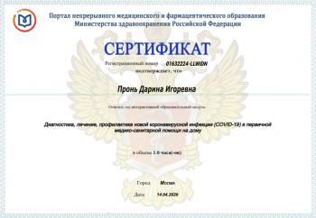 Сертификат врача Габибова (Пронь) Д.И.