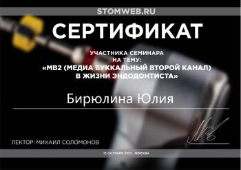 Сертификат врача Бирюлина Ю.Н.