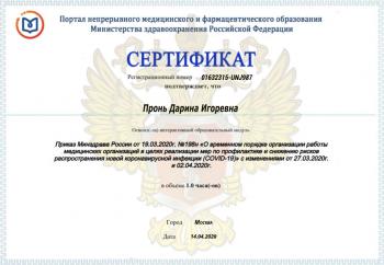 Сертификат врача Габибова (Пронь) Д.И.