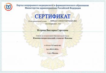 Сертификат врача Петрова В.С.