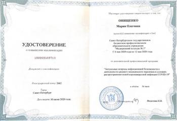 Сертификат врача Онищенко М.О.