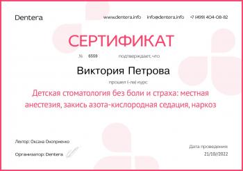 Сертификат врача Петрова В.С.