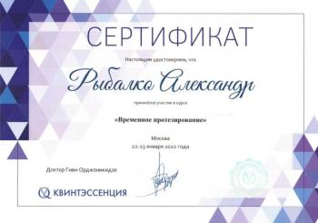 Сертификат врача Рыбалко А.Ю.