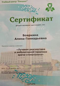 Сертификат врача Бояркина А.Г.