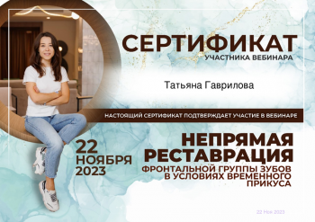 Сертификат врача Гаврилова Т.В.