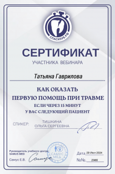 Сертификат врача Гаврилова Т.В.