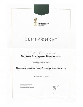 Сертификат врача Федина Е.В.