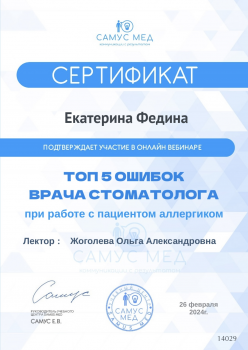 Сертификат врача Федина Е.В.