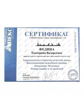 Сертификат врача Федина Е.В.