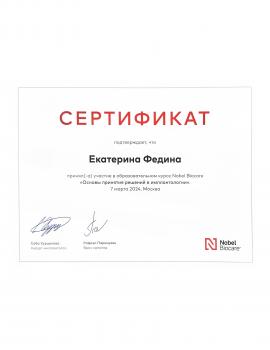 Сертификат врача Федина Е.В.