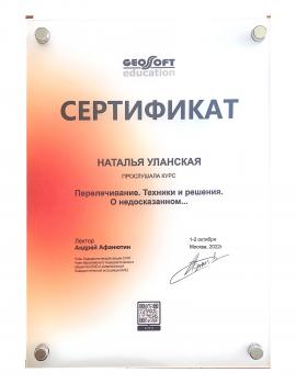 Сертификат врача Чернова(Уланская) Н.С.