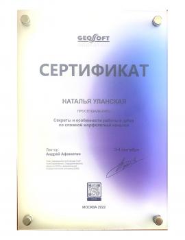 Сертификат врача Чернова(Уланская) Н.С.