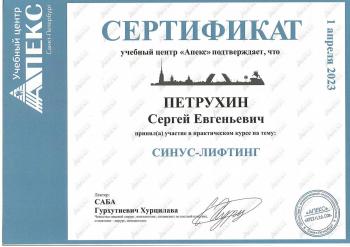 Сертификат врача Петрухин С.Е.