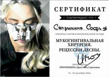 Сертификат врача Сапрыкина С.С.