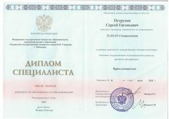 Сертификат врача Петрухин С.Е.