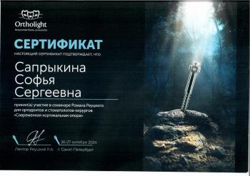 Сертификат врача Сапрыкина С.С.