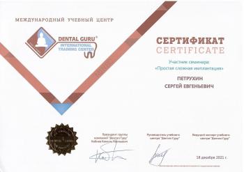 Сертификат врача Петрухин С.Е.