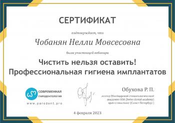 Сертификат врача Чобанян Н.М.