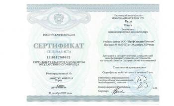 Сертификат врача Куря О.А.