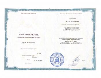 Сертификат врача Чобанян Н.М.