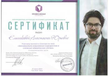 Сертификат врача Ельникова А.Ю.