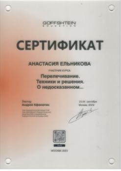 Сертификат врача Ельникова А.Ю.